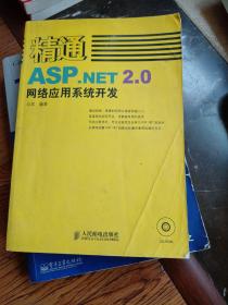 精通ASP.NET2.0网络应用系统开发