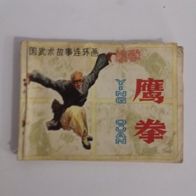 连环画：《鹰拳》1983年11月一版一印