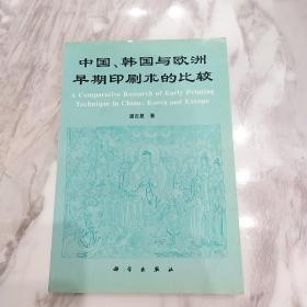 中国、韩国与欧洲早期印刷术的比较