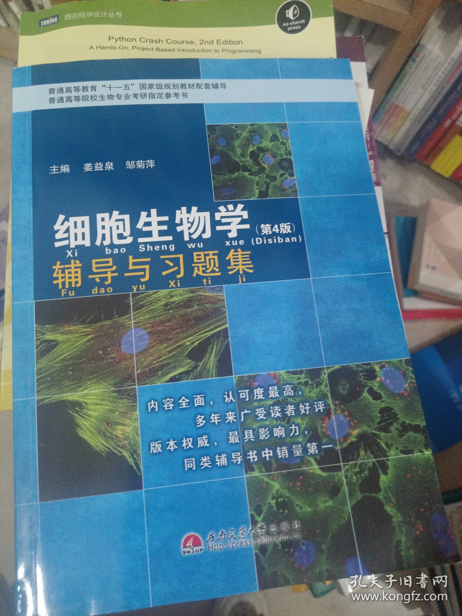 细胞生物学（第4版）辅导与习题集/普通高等教育“十一五”国家级规划教材配套辅导