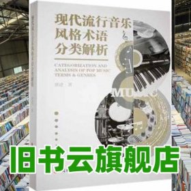 现代流行音乐风格术语分类解析 唐进 中国文史出版社 9787520525602