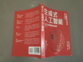 生成式人工智能：一本书带你读透AIGC ChatGPT横空出世，GPT不断迭代…… 从大数据、大模型到技术、功能、前景与商业应用