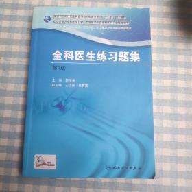 国家卫生和计划生育委员会全科医生培训规划教材 全科医生练习题集（第2版）