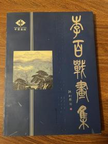 李百战画集