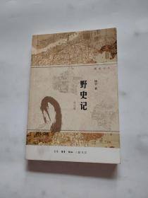 野史记（新史记系列）（修订版）