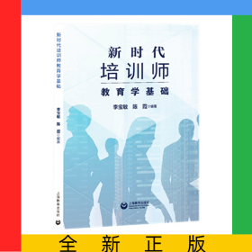 新時(shí)代培訓(xùn)師教育學(xué)基礎(chǔ)