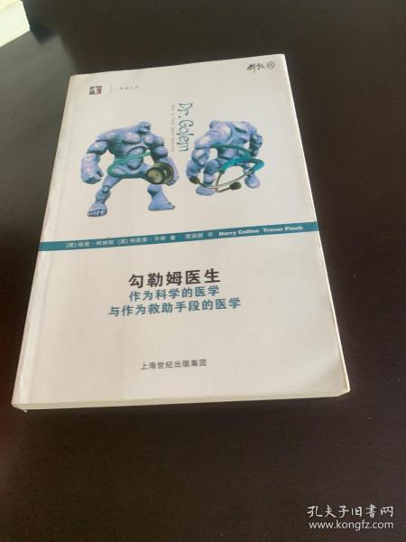 勾勒姆医生：作为科学的医学与作为救助手段的医学