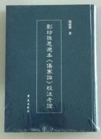 影印孙思邈本《伤寒论》校注考证