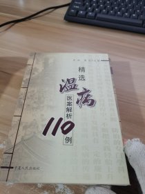 精选温病医案解析110例