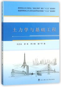 土力学与基础工程/高等学校土木工程专业“卓越工程师”教育“十三五”规划教材