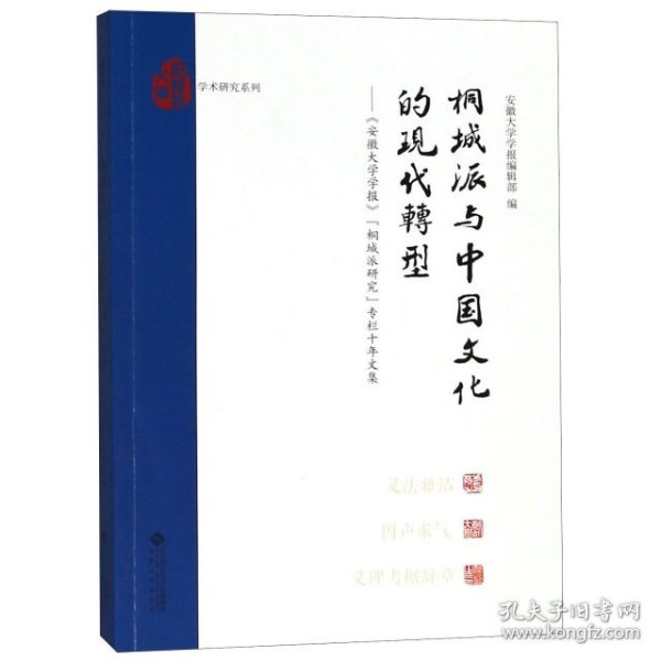 桐城派与中国文化的现代转:安徽大学学报桐城派研究专栏十年文集 