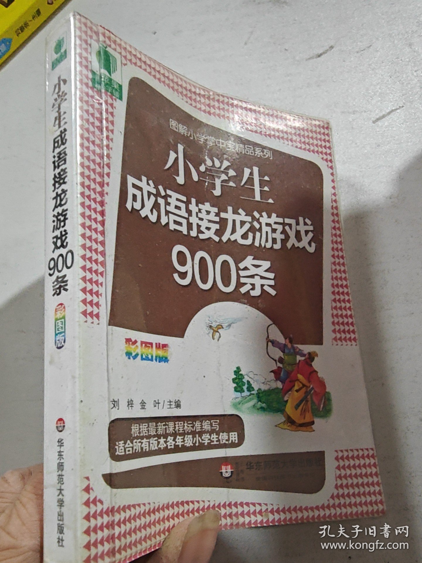 大夏书系·青苹果精品学辅3期：小学生成语接龙游戏900条
