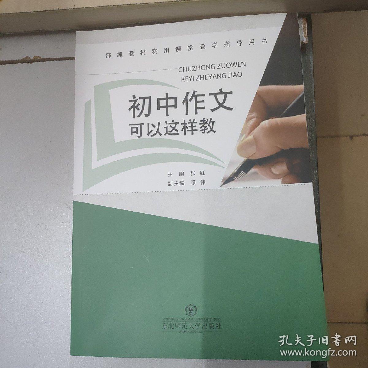 初中作文可以这样教部编教材实用课堂教学指导用书