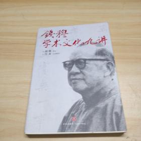 钱穆学术文化九讲（凝结“一代通儒”钱穆的思想精粹，国人必须一听的中国文化课。）