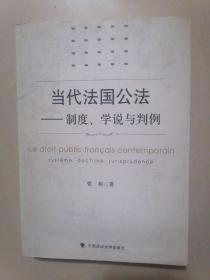 当代法国公法：制度、学说与判例（书前后皮略有磨损。书内页边角略有水印和皱褶。书略有不平整）