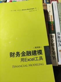 财务金融建模：用Excel工具（第四版）