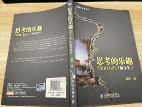 思考的乐趣：Matrix67数学笔记