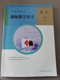 义务教育教科书教师教学用书. 数学. 八年级. 下册