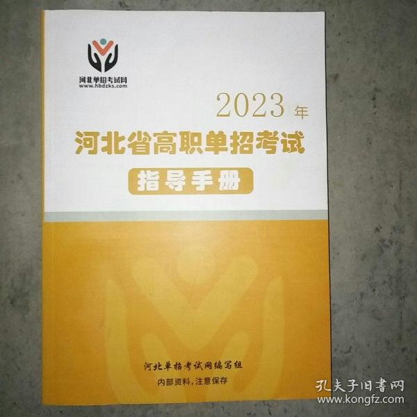 2023年 河北省高职单招考试指导手册