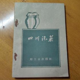 四川泡菜    轻工业出版社，四川成都东城区饮食中心店。1959年，北京一版一印。品相很好，基本未翻阅