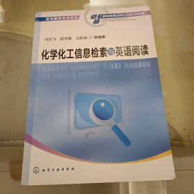 化学化工信息检索与英语阅读/高等教育规划教材·卓越工程师教育培养计划系列教材