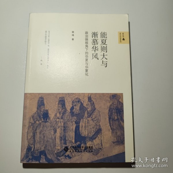 能夏则大与渐慕华风:政治体视角下的华夏与华夏化