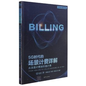 5G时代的场景计费详解：从流量计费到价值计费