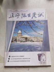 辽宁招生考试 2018-2019学年一级期刊辽宁省一级期刊