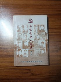 丹东党史人物传（第一辑）