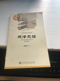 天津史话