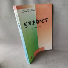 医学生物化学周爱儒