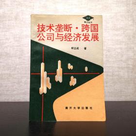 作者签赠本  技术垄断、跨国公司与经济发展  邱立成  南开大学出版社1994年一版一印（1版1印）仅印5000册  平装锁线