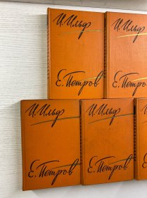 伊里弗和·别特罗夫作品集 全5册(1961年俄文原版)32开(精装如图、内页干净)