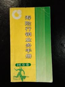 寿险行销业务手册(国寿卷)