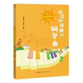 能唱就能弹的钢琴曲