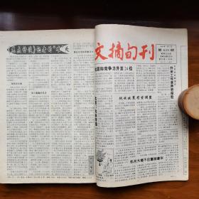 文摘旬刊原报合订本 1998年1-6月共2本