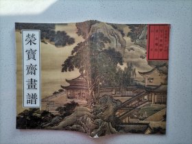 荣宝斋画谱−古代部分•十四 山水