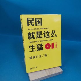 民国就是这么生猛：01：辛亥前夜