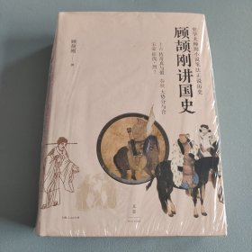 顾颉刚讲国史