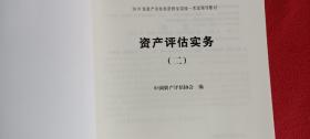 资产评估基础 资产评估相关知识 资产评估实务（一）（二）4册合售