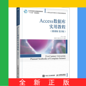 Access數(shù)據(jù)庫實(shí)用教程（微課版第3版）