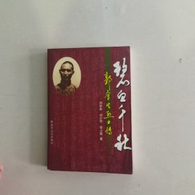 碧血千秋郭癢生烈士傳