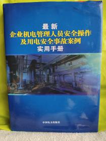 最新企业机电管理人员安全操作及用电安全事故案例使用手册   第二卷。