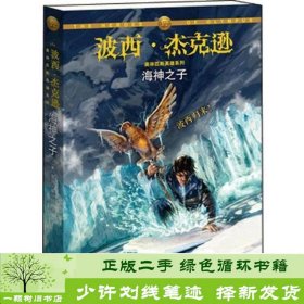 波西?杰克逊奥林匹斯英雄系列海神之子波西强势归来哈利波特之后火爆奇幻力著现代冒险+希腊罗马神话+半神英雄美9787544826303[美]雷克·莱尔顿接力出版社9787544826303