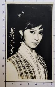 60年代香港明星：蕭芳芳照片 1张