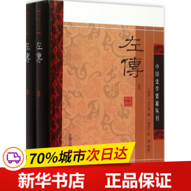 左传(精装版/全二册)/中国史学要籍丛刊