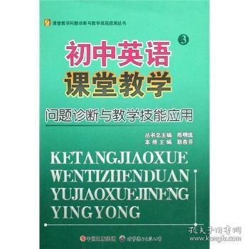 初中英语课堂教学问题诊断与教学技能应用 耿杏芬本册主编 9787506294997