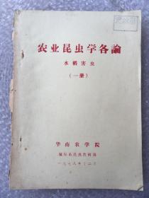 农业昆虫学各论 第一册 水稻害虫专辑 油印本