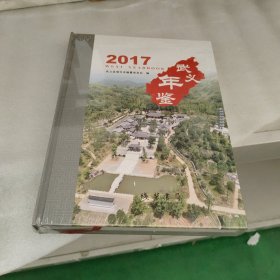 武义年鉴:2017:2017 见图