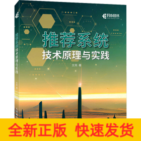 推薦系統(tǒng)技術(shù)原理與實踐